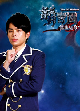 萌学园 第三季 魔法号令 海报 高清在线观看