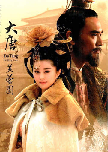大唐芙蓉园 海报 高清在线观看