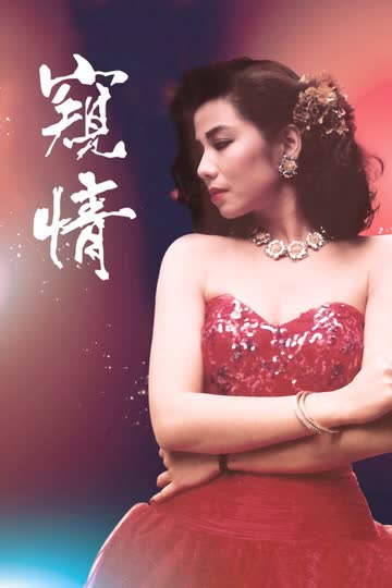 窥情 海报 高清在线观看