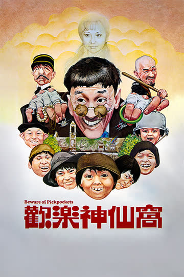 欢乐神仙窝 海报 高清在线观看