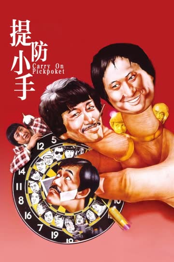 提防小手 海报 高清在线观看