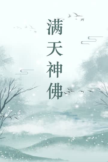 满天神佛 海报 高清在线观看