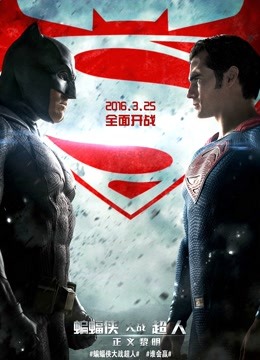 蝙蝠侠大战超人：正义黎明（普通话） 海报 高清在线观看