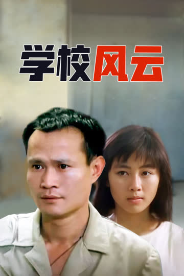 学校风云 海报 高清在线观看