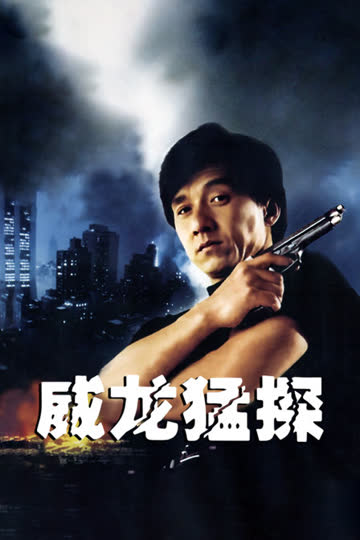 威龙猛探 海报 高清在线观看