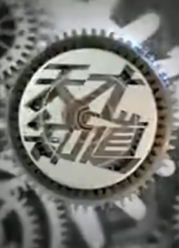 天才知道 海报 高清在线观看