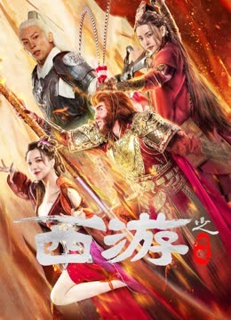 西游之问道 海报 高清在线观看