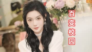 百变校园 海报 高清在线观看