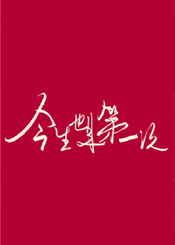 今生也是第一次卫视版 海报 高清在线观看