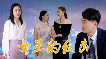 女王的反击 海报 高清在线观看