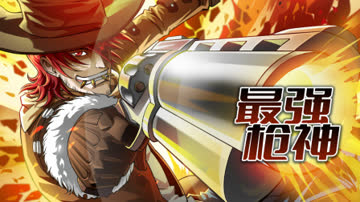 最强枪神 海报 高清在线观看