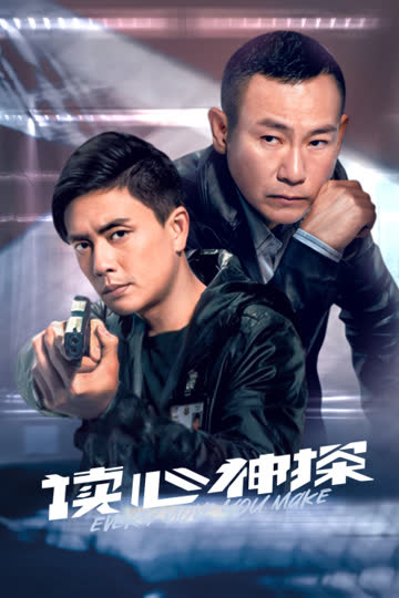 读心神探 海报 高清在线观看