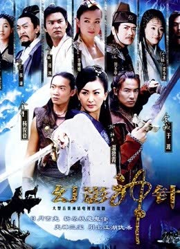 幻影神针 海报 高清在线观看