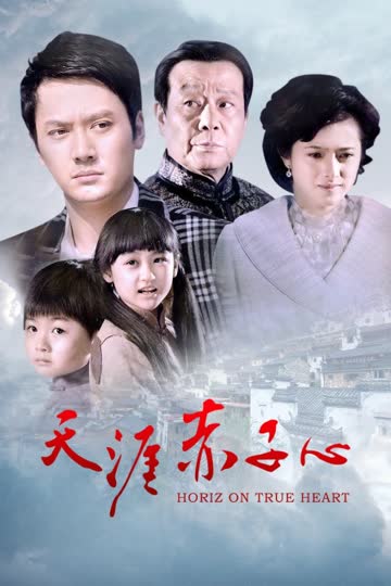 天涯赤子心 海报 高清在线观看
