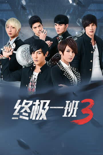 终极一班3 海报 高清在线观看