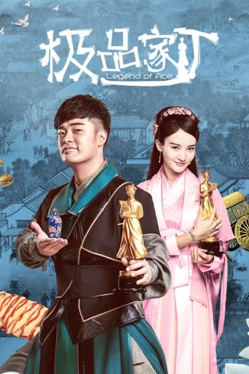 极品家丁 海报 高清在线观看