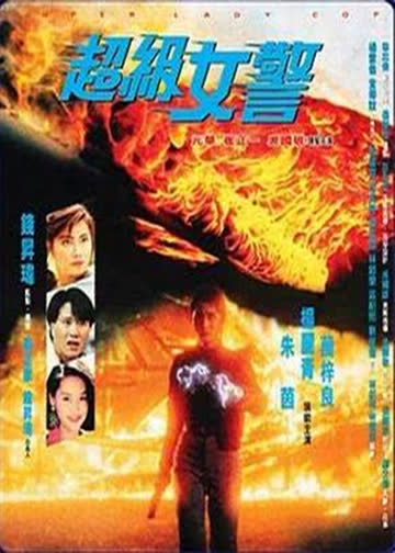 超级女警 海报 高清在线观看