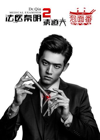 法医秦明2 泡面番 海报 高清在线观看