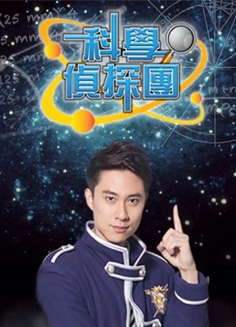 科学侦探团 海报 高清在线观看