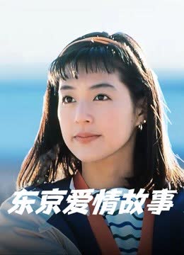 东京爱情故事 海报 高清在线观看