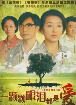 一颗颗眼泪都是爱 海报 高清在线观看