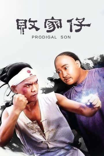 败家仔 海报 高清在线观看
