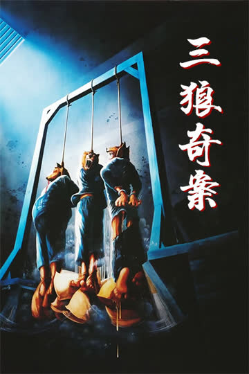 三狼奇案 海报 高清在线观看