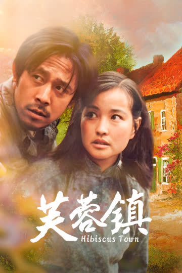 芙蓉镇 海报 高清在线观看
