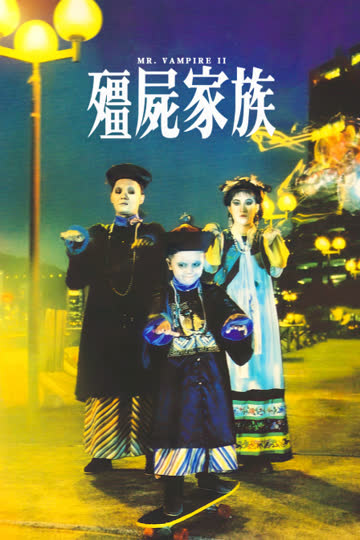 僵尸家族 海报 高清在线观看