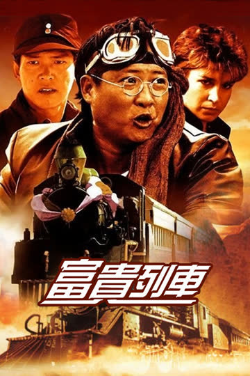 富贵列车 海报 高清在线观看