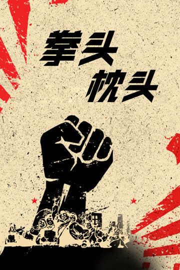 拳头枕头 海报 高清在线观看