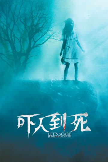 吓人到死 海报 高清在线观看