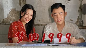 梦回1999 海报 高清在线观看