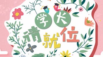 学长请就位 海报 高清在线观看