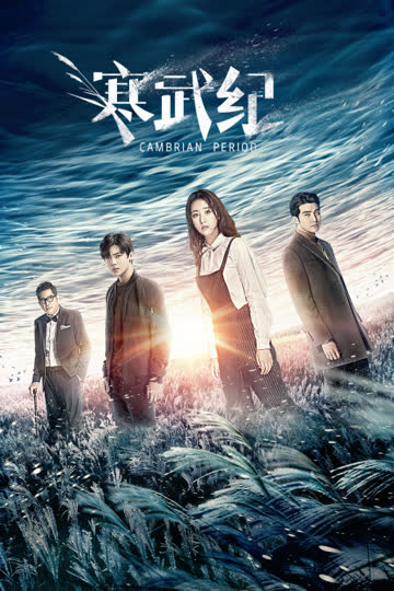 寒武纪 海报 高清在线观看