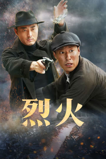 烈火 海报 高清在线观看