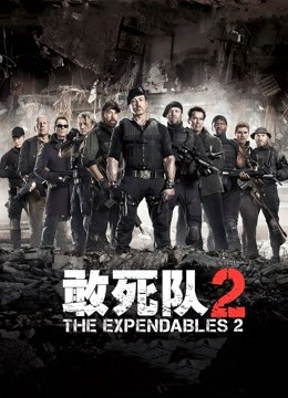 敢死队2（普通话） 海报 高清在线观看