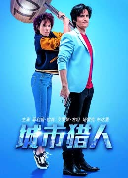 城市猎人（普通话） 海报 高清在线观看