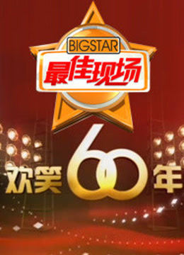 欢笑60年 海报 高清在线观看