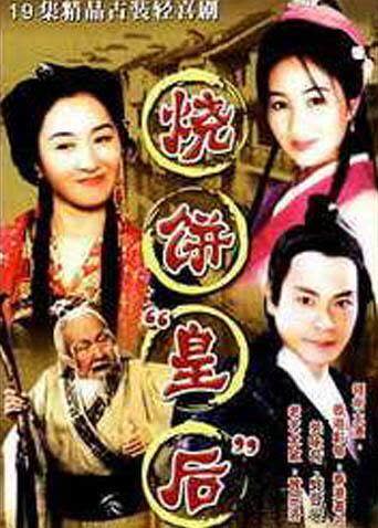 烧饼皇后 海报 高清在线观看