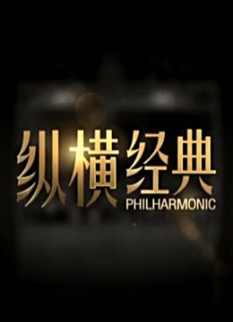 纵横经典 海报 高清在线观看