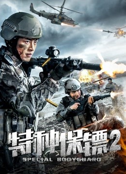 特种保镖2 海报 高清在线观看