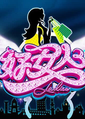 好女人 2011 海报 高清在线观看