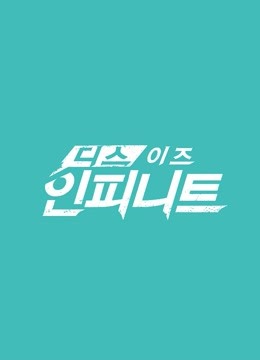 This is Infinite 海报 高清在线观看