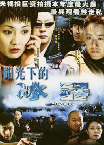 阳光下的冰器 海报 高清在线观看