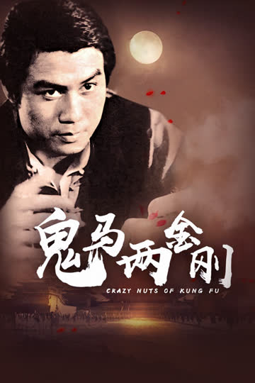 鬼马两金刚 海报 高清在线观看