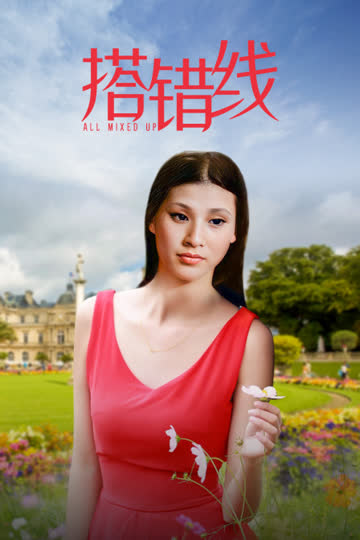 搭错线 海报 高清在线观看