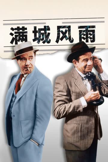 满城风雨 海报 高清在线观看