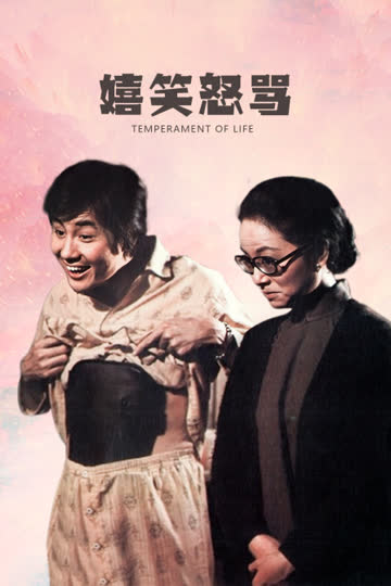 嬉笑怒骂 海报 高清在线观看