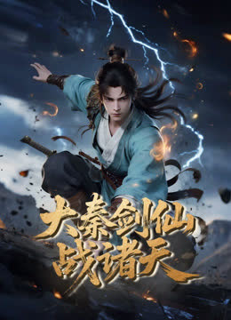 大秦剑仙战诸天 海报 高清在线观看